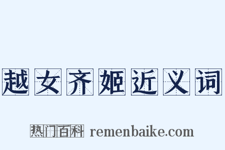 越女齐姬近义词是什么意思的图片